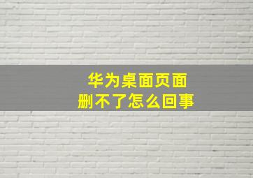 华为桌面页面删不了怎么回事