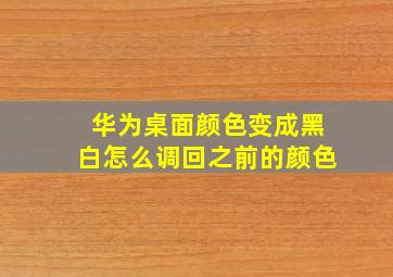 华为桌面颜色变成黑白怎么调回之前的颜色