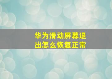 华为滑动屏幕退出怎么恢复正常