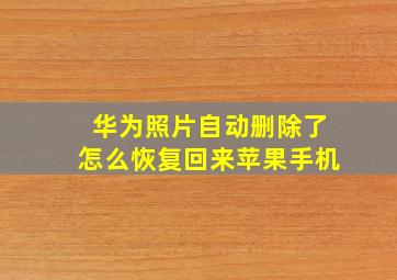 华为照片自动删除了怎么恢复回来苹果手机