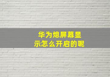 华为熄屏幕显示怎么开启的呢