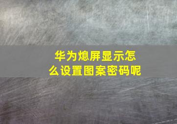 华为熄屏显示怎么设置图案密码呢