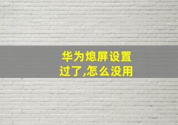 华为熄屏设置过了,怎么没用