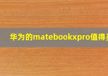 华为的matebookxpro值得买吗