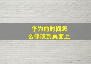 华为的时间怎么修改到桌面上