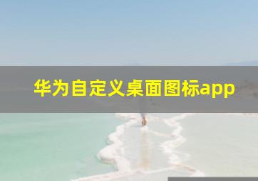 华为自定义桌面图标app