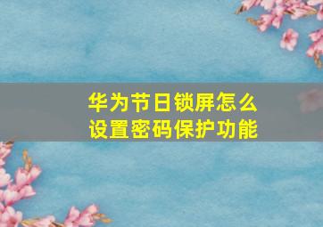 华为节日锁屏怎么设置密码保护功能