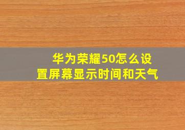 华为荣耀50怎么设置屏幕显示时间和天气