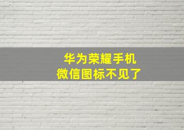 华为荣耀手机微信图标不见了