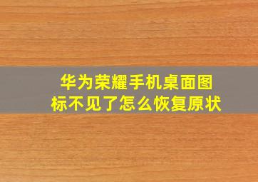 华为荣耀手机桌面图标不见了怎么恢复原状