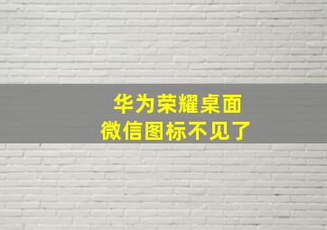 华为荣耀桌面微信图标不见了