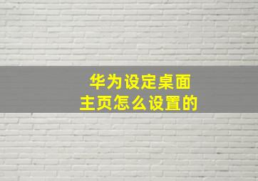 华为设定桌面主页怎么设置的