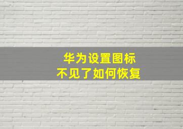 华为设置图标不见了如何恢复