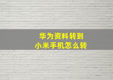 华为资料转到小米手机怎么转