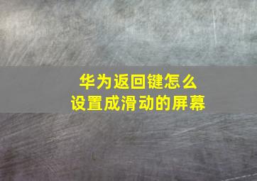 华为返回键怎么设置成滑动的屏幕