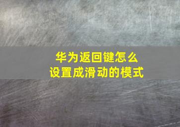 华为返回键怎么设置成滑动的模式