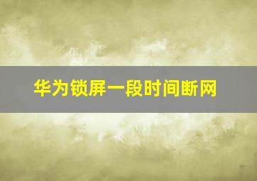 华为锁屏一段时间断网