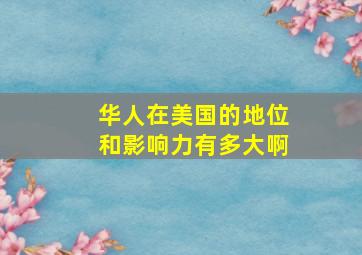 华人在美国的地位和影响力有多大啊