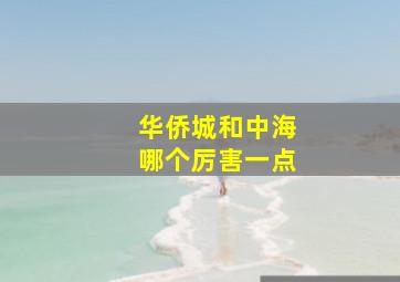 华侨城和中海哪个厉害一点