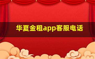 华夏金租app客服电话