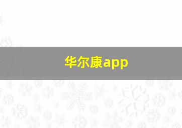 华尔康app