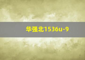 华强北1536u-9