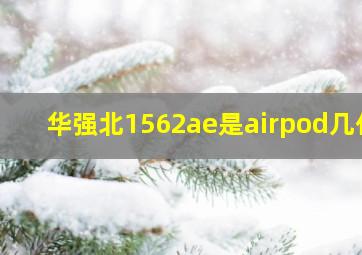 华强北1562ae是airpod几代