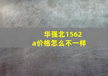 华强北1562a价格怎么不一样