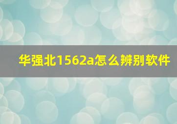 华强北1562a怎么辨别软件