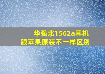 华强北1562a耳机跟苹果原装不一样区别