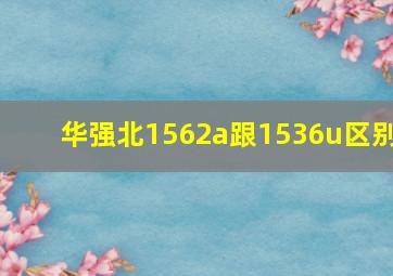 华强北1562a跟1536u区别