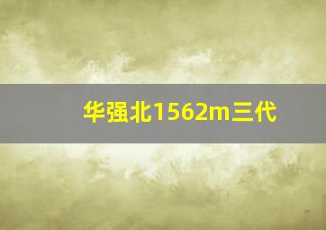 华强北1562m三代