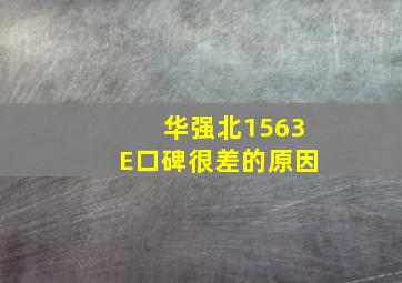 华强北1563E口碑很差的原因