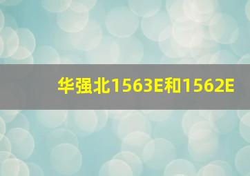 华强北1563E和1562E