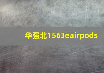 华强北1563eairpods