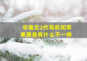 华强北2代耳机和苹果原装有什么不一样