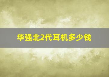 华强北2代耳机多少钱