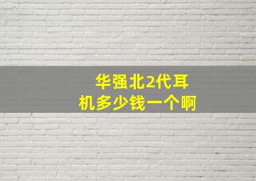 华强北2代耳机多少钱一个啊