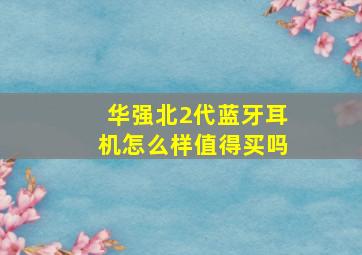 华强北2代蓝牙耳机怎么样值得买吗