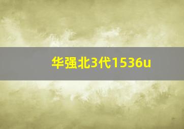 华强北3代1536u