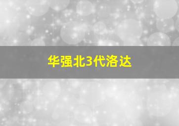 华强北3代洛达