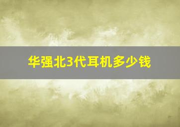 华强北3代耳机多少钱