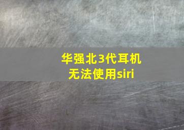 华强北3代耳机无法使用siri