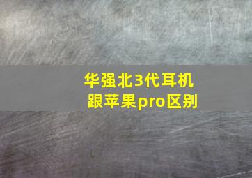 华强北3代耳机跟苹果pro区别