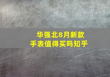 华强北8月新款手表值得买吗知乎