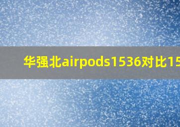 华强北airpods1536对比1562