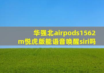 华强北airpods1562m悦虎版能语音唤醒siri吗