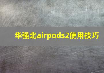 华强北airpods2使用技巧