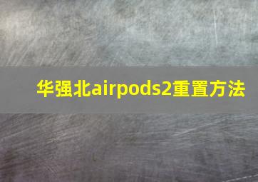 华强北airpods2重置方法