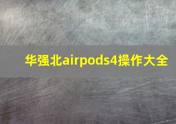 华强北airpods4操作大全